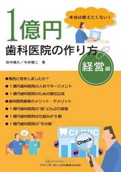 １億円歯科医院の作り方　本当は教えたくない！　経営編