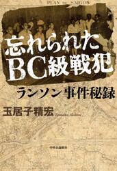 忘れられたＢＣ級戦犯ランソン事件秘録