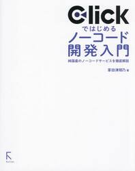 Ｃｌｉｃｋではじめるノーコード開発入門　純国産のノーコードサービスを徹底解説
