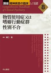 講座精神疾患の臨床　８