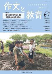 作文と教育　２０２３年６・７月号