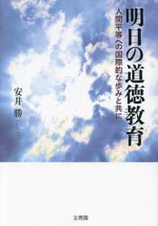 明日の道徳教育　人間平等への国際的な歩みと共に