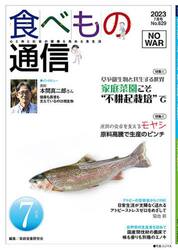 食べもの通信２０２３　７