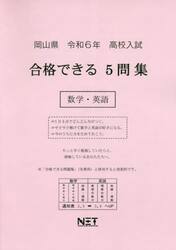 令６　岡山県合格できる５問集　数学・英語