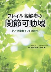 フレイル高齢者の関節可動域　ケアの指標としての活用