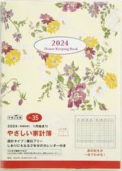 やさしい家計簿週計　２０２４年１月始まり　Ｎｏ．３５