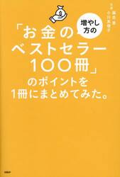 「お金の増やし方のベストセラー１００冊」のポイントを１冊にまとめてみた。