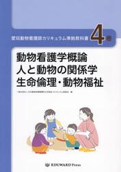 愛玩動物看護師カリキュラム準拠教科書　４