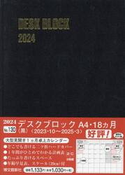 マンスリー　デスクブロック　Ａ４　１８ヵ月　（黒）　２０２３年１０月始まり　１３０