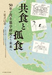 共食と孤食　５０年の食生態学研究から未来へ