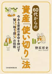 ６０代からの資産「使い切り」法　今ある資産の寿命を伸ばす賢い「取り崩し」の技術