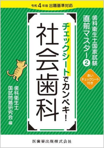 歯科衛生士国家試験直前マスター　チェックシートでカンペキ! 主要三科 歯科衛生士国家試験直前マスター4 チェックシートでカンペキ