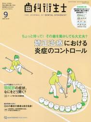 歯科衛生士　ｖｏｌ．４７（２０２３−９）