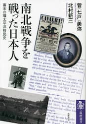 南北戦争を戦った日本人　幕末の環太平洋移民史