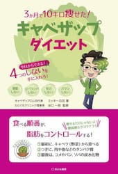３か月で１０キロ痩せた！キャベザップダイエット　今日からできる！４つのしないを手に入れろ！　運動しないリバウンドしない努力しないガマンしない