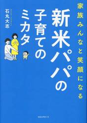 家族みんなと笑顔になる新米パパの子育てのミカタ