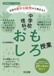 生徒の素朴な疑問から始まる！中学校理科のおもしろ授業