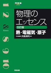 物理のエッセンス熱・電磁気・原子