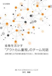 協働を活かす“アウトカム”重視のチーム対話　全員で創り上げる多様な意見がかみ合い、深まる対話の進め方