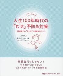 人生１００年時代の「むせ」予防＆対策　診療室での“気づき”で患者を守ろう！