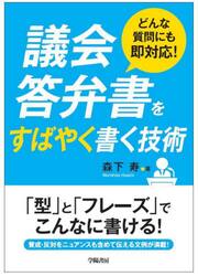 議会答弁書をすばやく書く技術　どんな質問にも即対応！