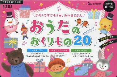 おうたのおくりもの２０　かぞくですごそう★しあわせじかん