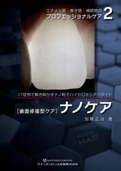 エナメル質・象牙質・補綴物のプロフェッショナルケア　２