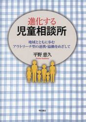 進化する児童相談所　地域とともに歩むアウトリーチ型の連携・協働をめざして