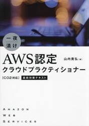 一夜漬けＡＷＳ認定クラウドプラクティショナー〈Ｃ０２対応〉直前対策テキスト