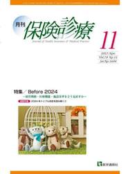 月刊／保険診療　２０２３年１１月号