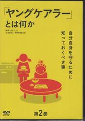 「ヤングケアラー」とは何か　２　ＤＶＤ