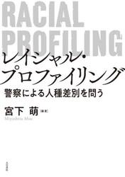 レイシャル・プロファイリング　警察による人種差別を問う