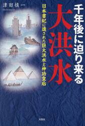千年後に迫り来る大洪水　日本書紀に遺された巨大洪水と神功皇后