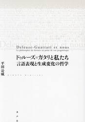 ドゥルーズ＝ガタリと私たち　言語表現と生成変化の哲学