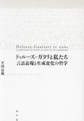 ドゥルーズ＝ガタリと私たち　言語表現と生成変化の哲学
