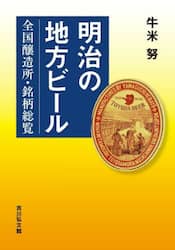明治の地方ビール　全国醸造所・銘柄総覧
