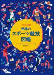 イラスト版世界のスポーツ競技図鑑