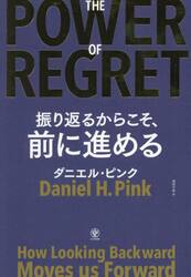 ＴＨＥ　ＰＯＷＥＲ　ＯＦ　ＲＥＧＲＥＴ　振り返るからこそ、前に進める