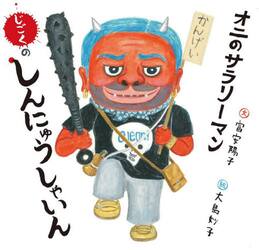 オニのサラリーマンじごくのしんにゅうしゃいん