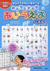 おふろじかんのあいうえおパズルＢＯＯＫ