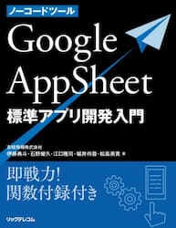 ノーコードツールＧｏｏｇｌｅ　ＡｐｐＳｈｅｅｔ標準アプリ開発入門　即戦力！関数付録付き