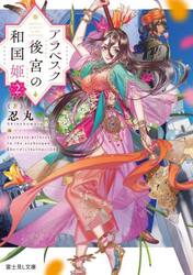 アラベスク後宮の和国姫　２