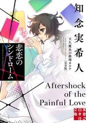 悲恋のシンドローム