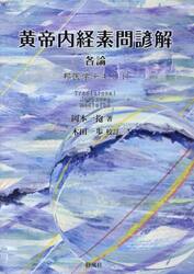 黄帝内経素問諺解　各論