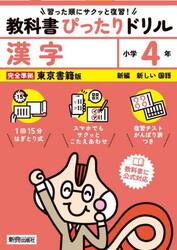 教科書ぴったりドリル漢字　東京書籍版　４年