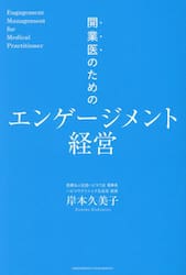 開業医のためのエンゲージメント経営