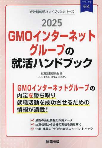 【レビューで送料無料】 25 GMOインターネットグループの就/就職活動研究会 本 語学・辞書・学習参考書