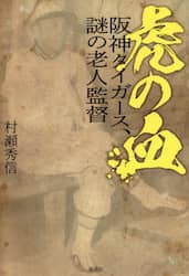 虎の血　阪神タイガース、謎の老人監督