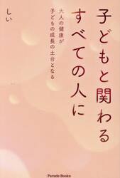 子どもと関わるすべての人に　大人の健康が子どもの成長の土台となる