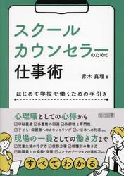 スクールカウンセラーのための仕事術　はじめて学校で働くための手引き